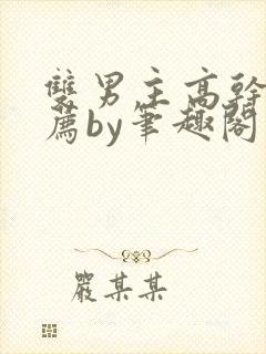 双男主高干文推荐by笔趣阁