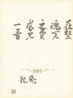 一求之魂在线观看免费完整版