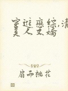 穿进恋综,清冷美人又娇