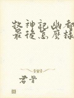 牧神记幽都神子最后怎么样了封面