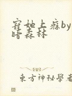 宠她上瘾by黑暗森林