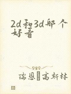 2d和3d哪个好看