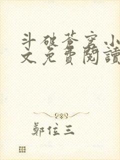 斗破苍穹小说全文免费阅读笔趣阁