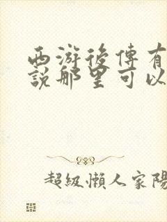 西游后传有声小说那里可以听全集