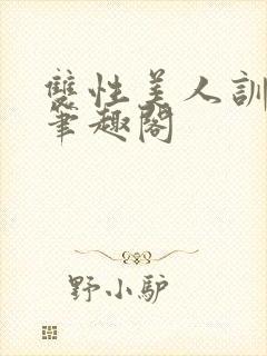 双性美人训诫改笔趣阁