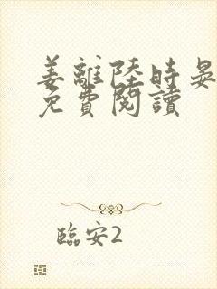 姜离陆时晏小说免费阅读