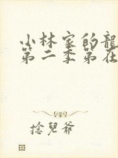 小林家的龙女仆第二季第在线高清