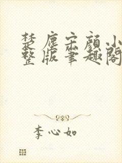 楚尘宋颜小说完整版笔趣阁