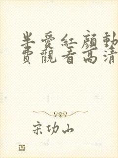 半爱红颜动漫免费观看高清版小说