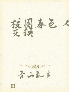 校园春色 人妻交换