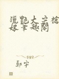 猎艳大宋枪挑四娘笔趣阁