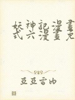 妖神记漫画下拉式六漫画免费阅读