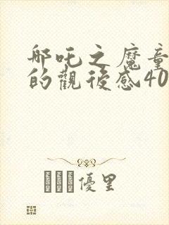 哪吒之魔童降世的观后感400