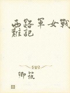 西路军女战士蒙难记