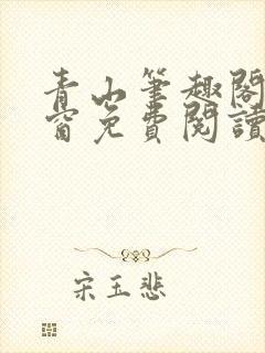 青山笔趣阁无弹窗免费阅读