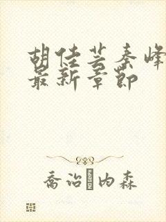 胡佳芸秦峰小说最新章节