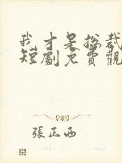 我才是总裁夫人短剧免费观看完整版高清