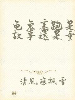 龟兔赛跑是寓言故事还是童话