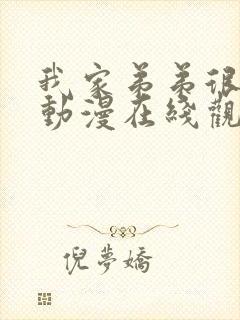 我家弟弟很棒的动漫在线观看全集