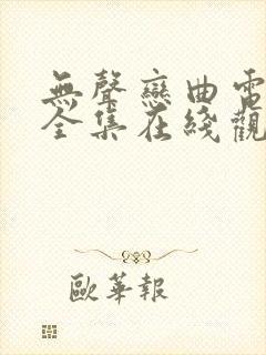 无声恋曲电视剧全集在线观看