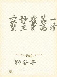 寂静岭第一部完整免费高清观看