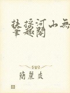 扶摇河山无删节笔趣阁