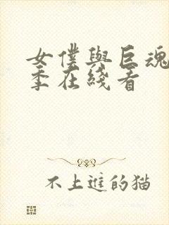 女仆与巨魂第三季在线看