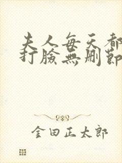 夫人每天都在线打脸无删节