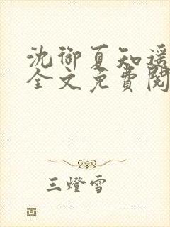 沈御夏知遥小说全文免费阅读最新章封面