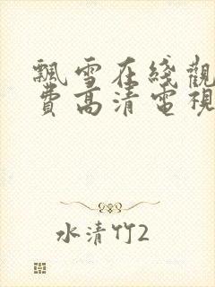 飘雪在线观看免费高清电视剧