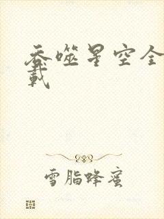 吞噬星空全文下载