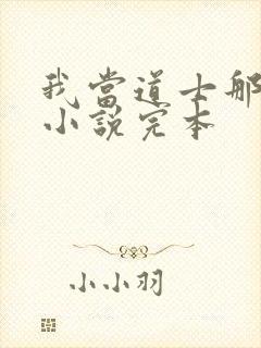 我当道士那些年小说完本