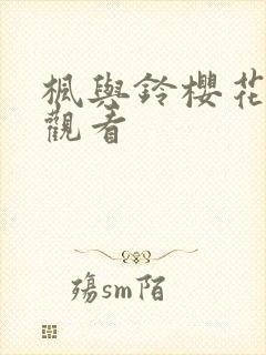 枫与铃樱花免费观看