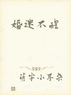 婚迷不醒
