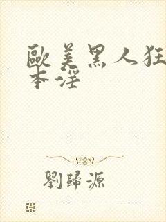 欧美黑人狂操日本淫