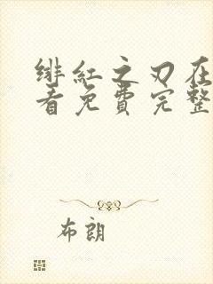 绯红之刃在线观看免费完整高清封面