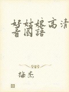 好姑娘高清在线看国语