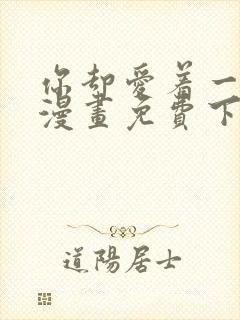 你却爱着一个他漫画免费下载