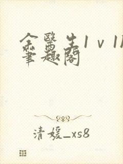 余医生1ⅴ1h笔趣阁