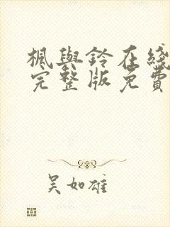 枫与铃在线观看完整版免费樱花动漫