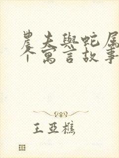 农夫与蛇属于哪个寓言故事