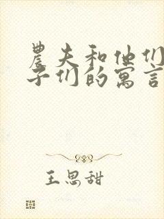 农夫和他们的孩子们的寓言故事