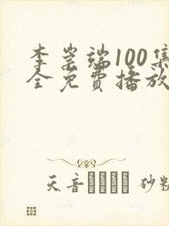 李崇端100集全免费播放的电视剧