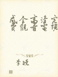 成全高清完整免费观看电视剧狂飙