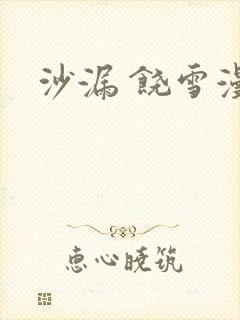 沙漏 饶雪漫封面