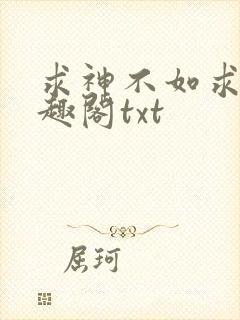 求神不如求我笔趣阁txt