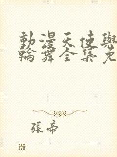 动漫天使与龙的轮舞全集免费观看封面