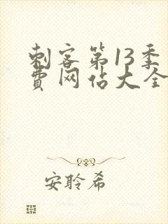 刺客第13季免费网站大全