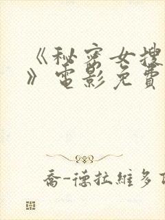 《秘密女搜查官》电影免费观看全集