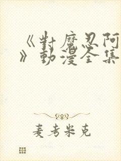 《对魔忍阿莎姬》动漫全集网盘